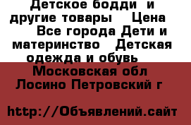 Детское бодди (и другие товары) › Цена ­ 2 - Все города Дети и материнство » Детская одежда и обувь   . Московская обл.,Лосино-Петровский г.